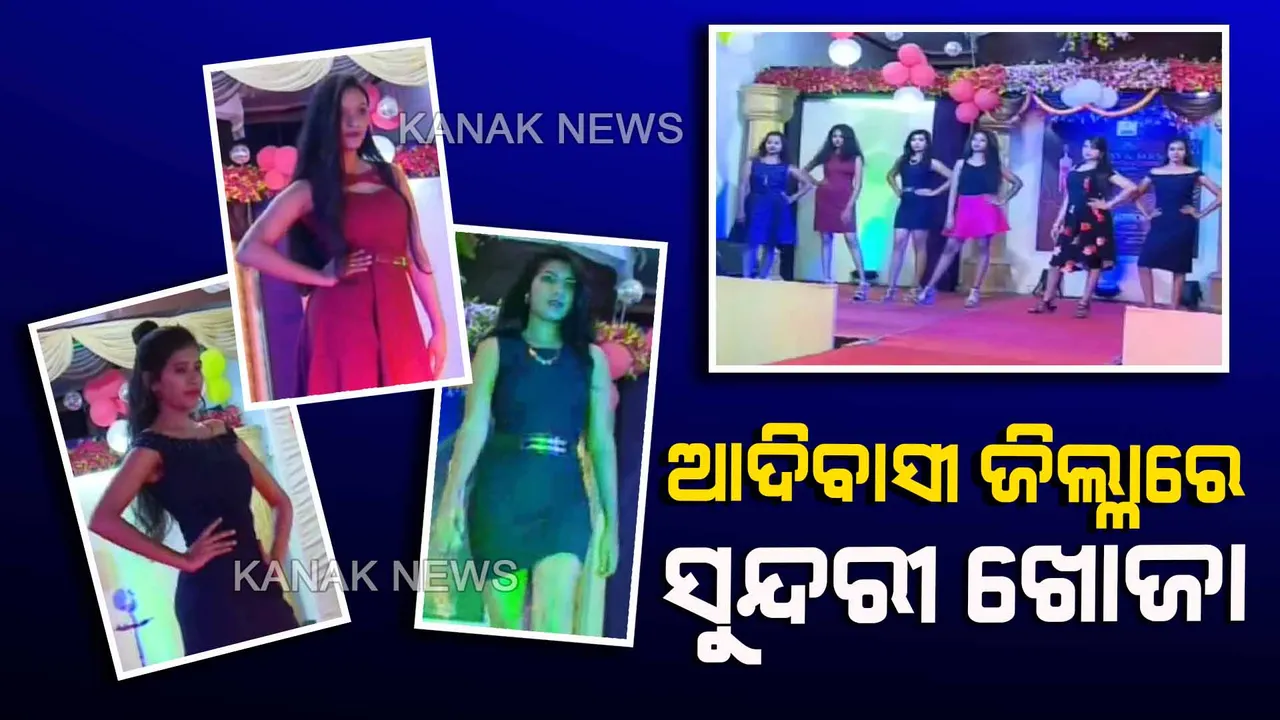  ଜୟପୁରରେ ସୁନ୍ଦରୀ ଖୋଜା । ସୁନ୍ଦର ପୋଷାକ ଓ ଚାଲିରେ ଜଲୱା ଦେଖାଇଲେ ଆଦିବାସୀ ଝିଅ । ମଡେଲ ହେବାର ଜାଗିଲା ସ୍ୱପ୍ନ