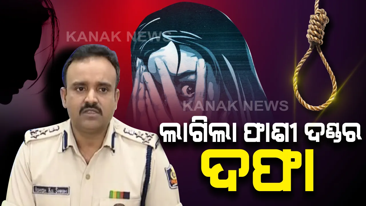  ପୁରୀରେ ନାବାଳିକା ଗଣଦୁଷ୍କର୍ମ ମାମଲାରେ ଅଭିଯୁକ୍ତଙ୍କ ବିରୋଧରେ ଲାଗିଲା ସଙ୍ଗୀନ ଦଫା : ପକ୍ସୋ ଆଇନର ୬ ଧାରାରେ ଦୋଷୀ ସାବ୍ୟସ୍ତ ହେଲେ ଫାଶୀଦଣ୍ଡର ବ୍ୟବସ୍ଥା,ଡିଆଇଜି କହିଲେ ୨୦ ଦିନ ଭିତରେ ଫାଇଲ ହେବ ଚାର୍ଜସିଟ୍