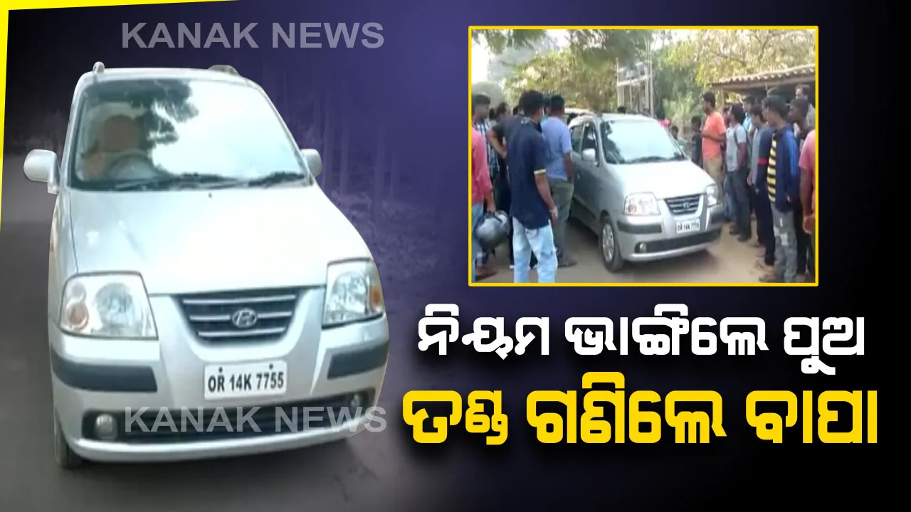  ନିୟମ ଭାଙ୍ଗିଲେ ପୁଅ , ତଣ୍ଡ ଗଣିଲେ ବାପା