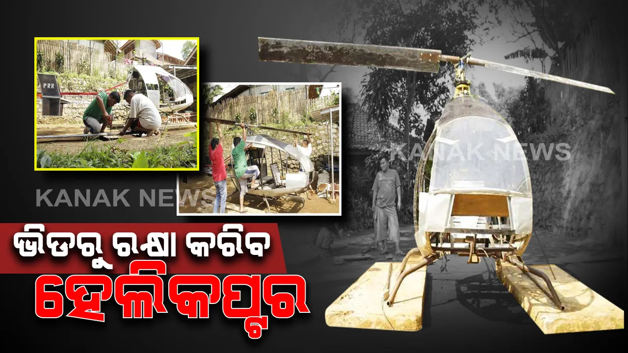  ପ୍ରତିଦିନ ଟ୍ରାଫିକ ଜାମ ଦେଉଥିଲା ଟେନସନ୍, ଭିଡରୁ ରକ୍ଷା ପାଇଁ ସ୍ୱଦେଶୀ ଢଙ୍ଗରେ ପ୍ରସ୍ତୁତ କଲେ ହେଲିକପ୍ଟର ।