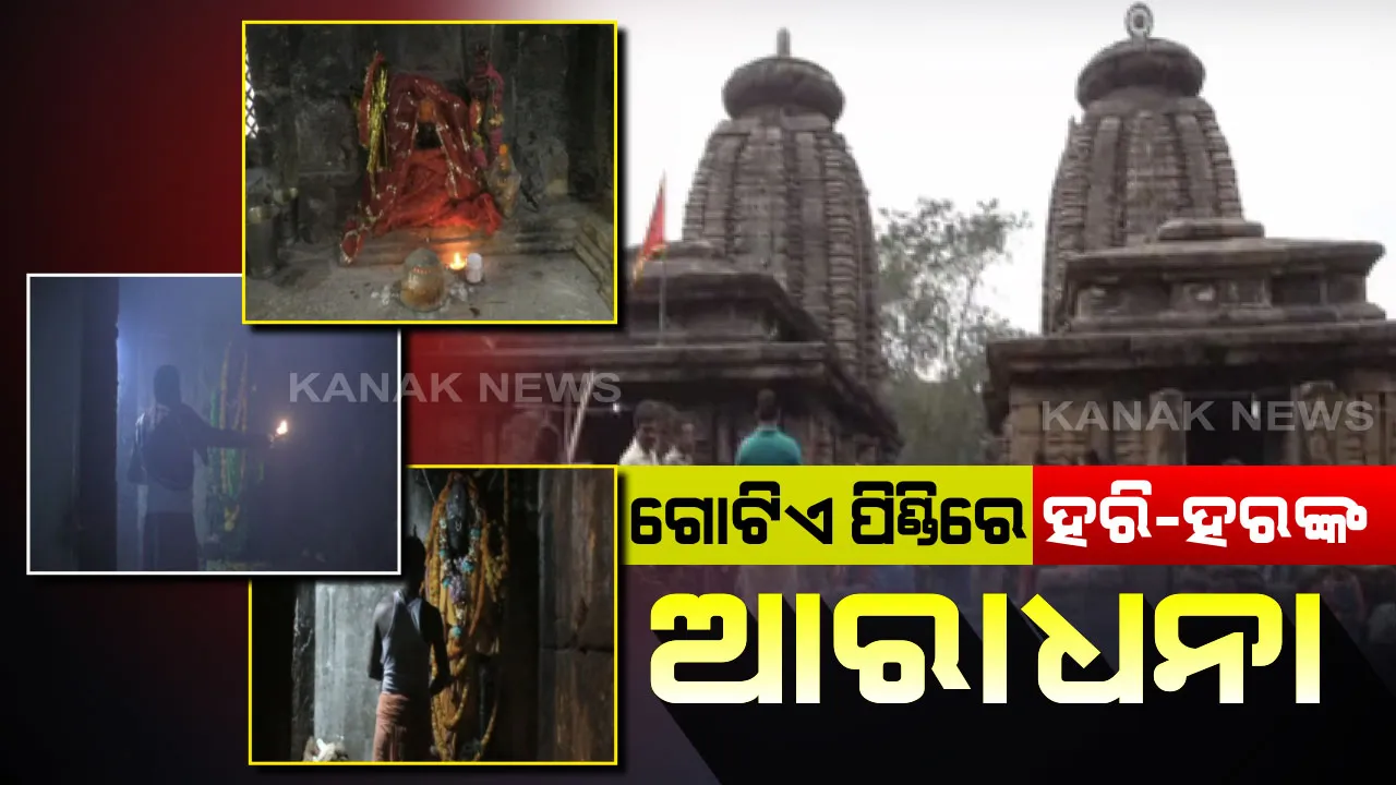  ଭିନ୍ନ ଏକ ମନ୍ଦିର ଗନ୍ଧରାଡି...ଗୋଟିଏ ପିଣ୍ଡିରେ ପୂଜା ପାଉଛନ୍ତି ହରି-ହର...ମନ୍ଦିର ଚୂଳରେ ବିରାଜମାନ ଶିବଲିଙ୍ଗ ଏବଂ ସ୍ୱୟଂ ନାରାୟଣ