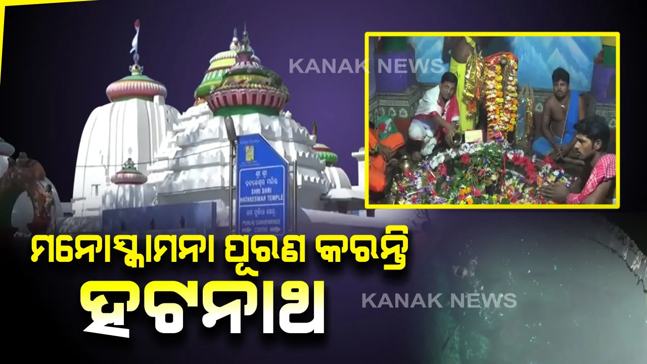  ହଟନାଥଙ୍କ ମହିମା ଅପାର : ହଟକେଶ୍ୱର ମନ୍ଦିର ଦର୍ଶନ କରି ଅଟ୍ରିରେ ଗାଧୋଇଲେ ପୂର୍ଣ୍ଣ ହୁଏ ମାନସିକ, ଏକାଦଶ ରୂଦ୍ରଙ୍କ ଆଶିର୍ବାଦ ପାଇବାକୁ ବର୍ଷ ସାରା ଶ୍ରଦ୍ଧାଳୁଙ୍କ ସୁଅ ଛୁଟେ