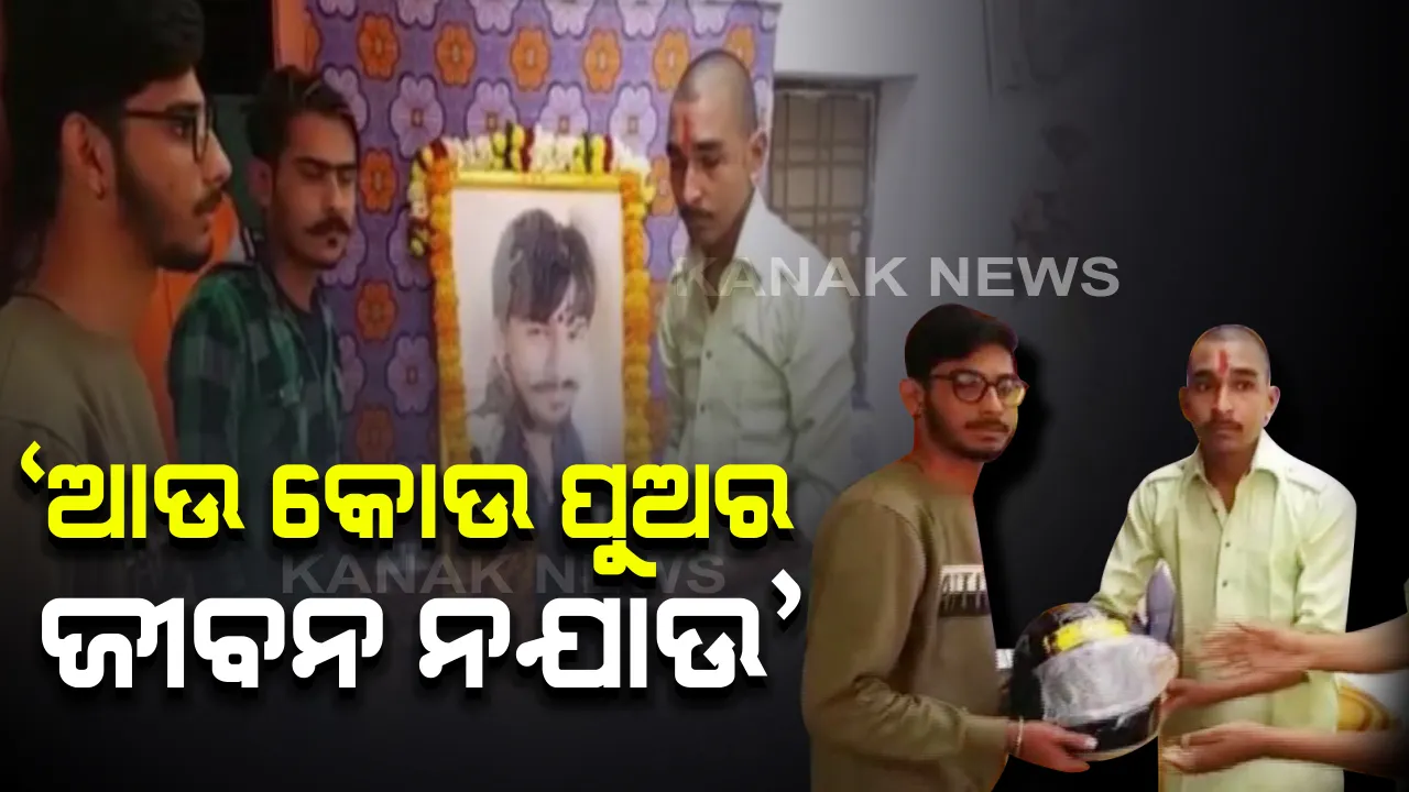  ହେଲମେଟ୍ ପିନ୍ଧିନଥିଲା ବୋଲି ଦୁର୍ଘଟଣାରେ ଚାଲିଗଲା ପୁଅର ଜୀବନ । ଏକାଦଶାହରେ ଆଖିରେ ଲୁହ ନେଇ ଲୋକଙ୍କୁ ହେଲମେଟ୍ ବାଣ୍ଟିଲେ ବାପା । ପୁଅକୁ ହରାଇ ଦୋହଲିଯାଇଛି ପରିବାରର ମେରୁଦଣ୍ଡ ।