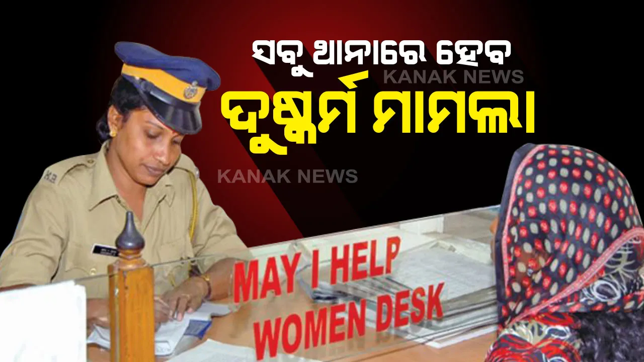  ସବୁ ରାଜ୍ୟ ଓ କେନ୍ଦ୍ରଶାସିତ ଅଂଚଳକୁ ସ୍ୱରାଷ୍ଟ୍ର ମନ୍ତ୍ରାଳୟର ଚିଠି । ଦୁଷ୍କର୍ମ ଅଭିଯୋଗ ନେଇ କଠୋର ହେବାକୁ ପରାମର୍ଶ । ଯେକୌଣସି ଥାନାରେ ଅଭିଯୋଗ ଦାଖଲ କରିବାକୁ ନିର୍ଦ୍ଦେଶ