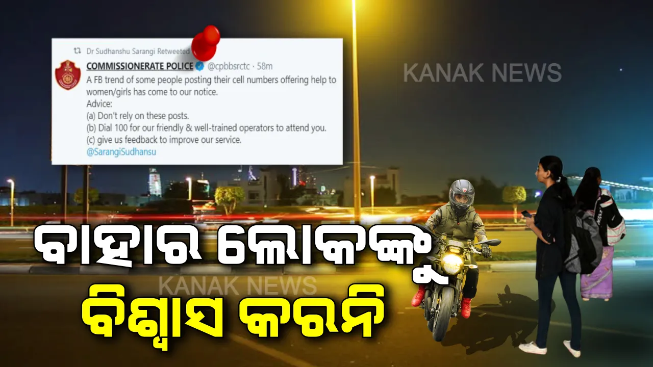  "ଘରକୁ ଫେରିବା ବେଳେ ଅସୁବିଧାରେ ପଡିଲେ ‘ଭାଇ’ ଭାବି ମୋତେ ଫୋନ୍ କରିବ । ମୁଁ ସାହାଯ୍ୟ କରିବି ।" ସୋସିଆଲ ମିଡିଆରେ ସାହାଯ୍ୟ ଯାଚୁଥିବା ବ୍ୟକ୍ତିଙ୍କ ଠାରୁ ଦୂରେଇ ରୁହନ୍ତୁ, ସତର୍କ କରାଇଲା ପୋଲିସ ।