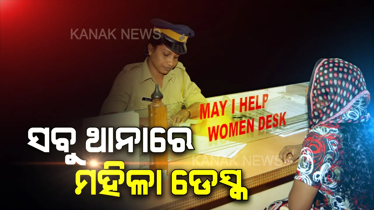  ମହିଳାଙ୍କ ସୁରକ୍ଷା ପାଇଁ କେନ୍ଦ୍ର ସରକାରଙ୍କ ବଡ ନିଷ୍ପତ୍ତି । ଦେଶର ସବୁ ଥାନାରେ ରହିବ ‘ମହିଳା ଡେସ୍କ’