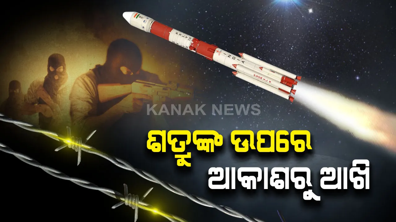  ସୈତାନ ଶତ୍ରୁଙ୍କ ଉପରେ ଆକାଶ ଉପରୁ ଚିଲ ଭଳି ନଜର ରଖିବ । ରାତିର ଅନ୍ଧାର ଚିରି ବାଲାକୋଟ ଭଳି ମିଶନକୁ ସଫଳ କରାଇବ RISAT-2BR1