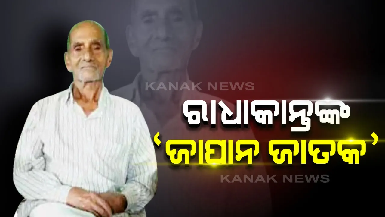  ଦ୍ୱିତୀୟ ବିଶ୍ୱଯୁଦ୍ଧର ଲୋମଟାଙ୍କୁରା ସ୍ମୃତି ସାଉଁଟୁଛନ୍ତି ରାଧାକାନ୍ତ ରଥ ।  ୬ବର୍ଷ  ଜାପାନରେ ରହି ଫେରିବା ପରେ ଲେଖିଛନ୍ତି ‘ ଜାପାନ ଜାତକ’