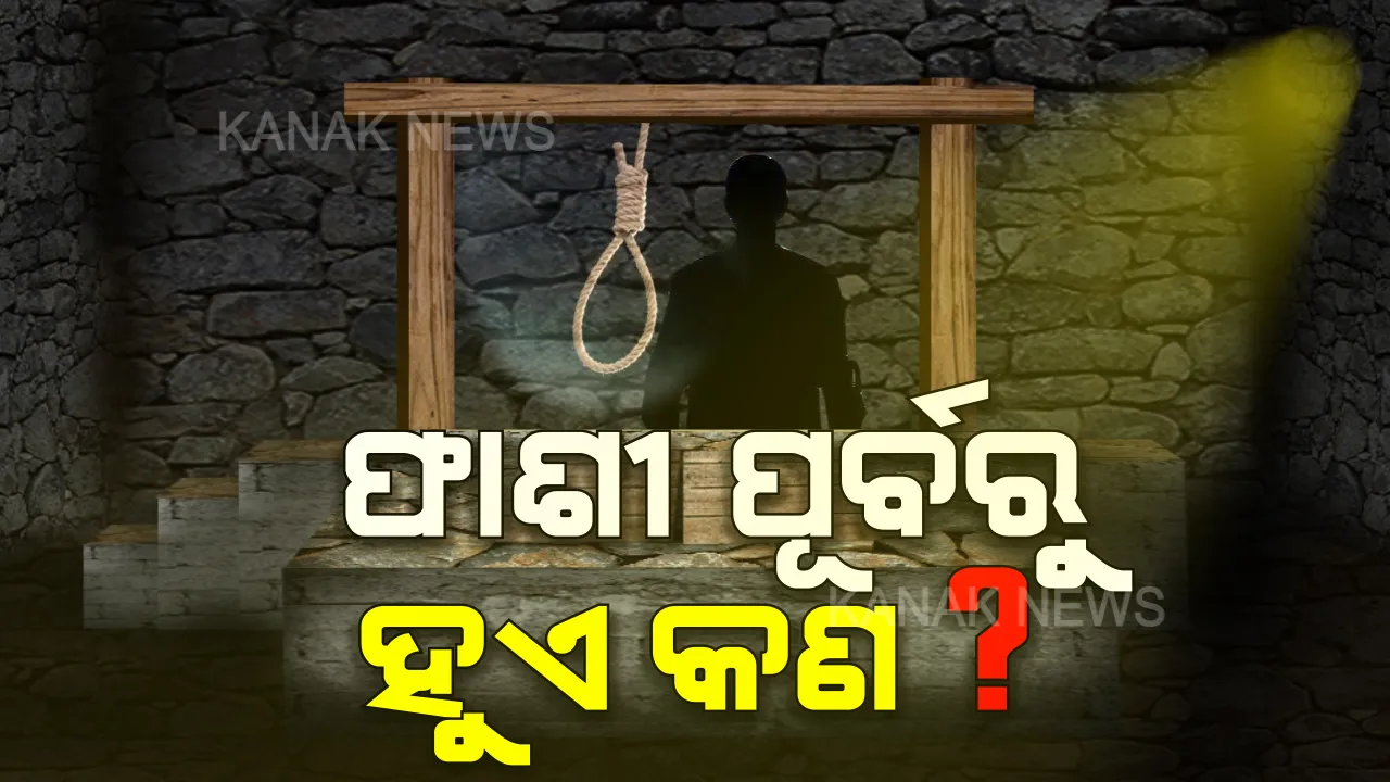  ଫାଶୀ ଦିଆଯିବା ସମୟର କାହାଣୀ । ନିସ୍ତବ୍ଧ ହୋଇଯାଏ ଜେଲ ପରିସର, ବନ୍ଦ ହୋଇଯାଏ ସବୁ କାମ?