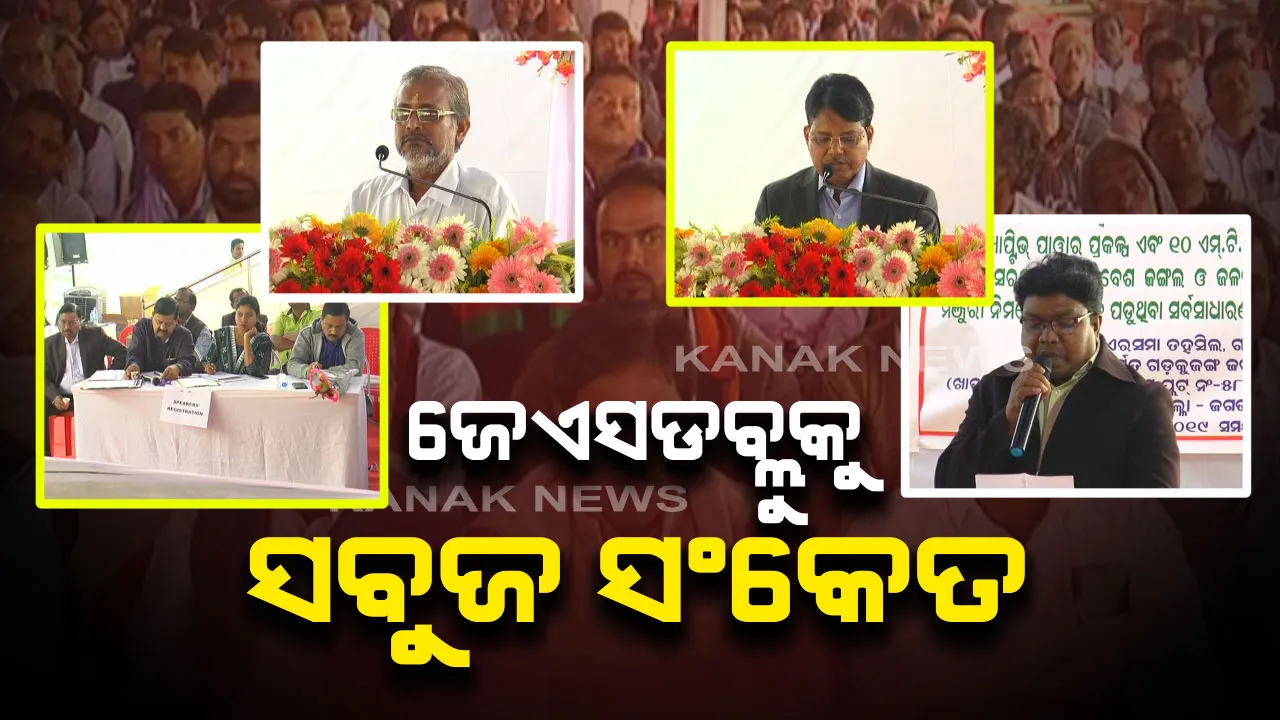  ଜଗତସିଂହପୁରରେ ଜେଏସଡବ୍ଲୁକୁ ସବୁଜ ସଂକେତ । ଜନଶୁଣାଣିରେ ପ୍ରକଳ୍ପକୁ ନେଇ ସ୍ଥାନୀୟ ବାସିନ୍ଦାଙ୍କ ସହମତି