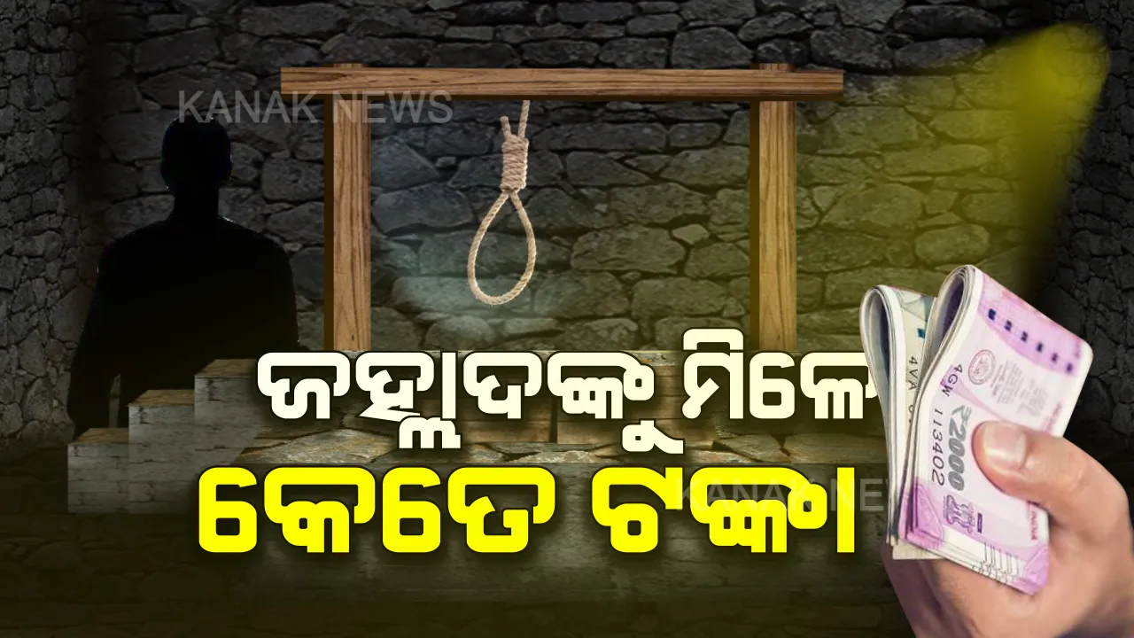  ଫାଶୀ ଖୁଣ୍ଟରେ ଝୁଲାଇବାକୁ କେତେ ଟଙ୍କା ମିଳେ ପାରିଶ୍ରମିକ? ଜାଣନ୍ତୁ ଜହ୍ଲାଦଙ୍କୁ ପୂର୍ବରୁ କେତେ ମିଳୁଥିଲା ଓ ଏବେ କେତେ ମିଳୁଛି ପାରିଶ୍ରମିକ ।