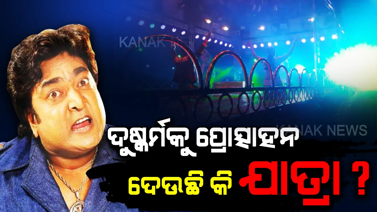  ଜଘନ୍ୟକାଣ୍ଡ ପାଇଁ ଜଲିଉଡ ଦେଉଛି କି ପ୍ରେରଣା? ଦୁଷ୍କର୍ମକୁ ପ୍ରୋତ୍ସାହିତ କରୁଛି କି ଯାତ୍ରା ପେଣ୍ଡାଲର ବଳାତ୍କାର ଦୃଶ୍ୟ ? ରାଇମୋହନ କହିଲେ ସତ...