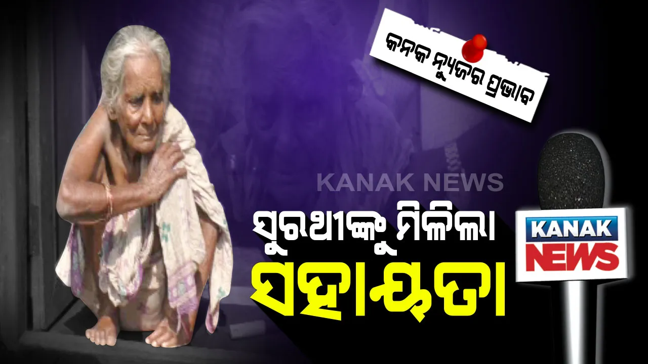  କନକ ନ୍ୟୁଜର ପ୍ରଭାବ...ଖବର ପ୍ରସାରଣ ପରେ ସୁରଥୀଙ୍କ ପାଖରେ ପହଞ୍ଚିଲା ପ୍ରଶାସନ...ଦୁଃଖ ବୁଝିବା ସହ ଅସହାୟ ବୃଦ୍ଧାଙ୍କୁ କଲେ ଜରାଶ୍ରମରେ ଥଇଥାନ