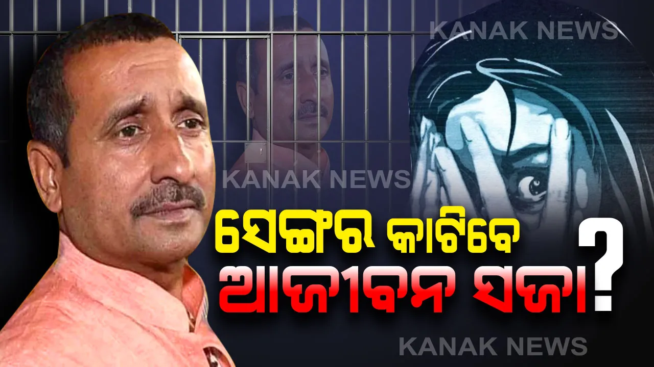  ଉନ୍ନାଓ ଦୁଷ୍କର୍ମ ମାମଲା: ଅଭିଯୁକ୍ତ ବିଧାୟକ କୂଲଦୀପ ସେଙ୍ଗରଙ୍କୁ ହୋଇପାରେ ଆଜୀବନ ଜେଲ । ଆସନ୍ତା ୧୬ରେ ବଡ ଶୁଣାଣି