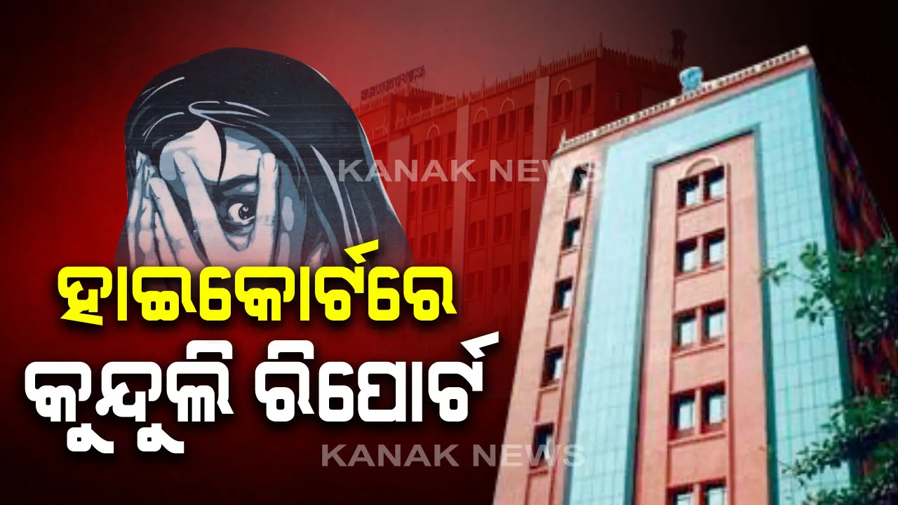  କୁନ୍ଦୁଲି ଗଣଦୁଷ୍କର୍ମ ମାମଲା: ହାଇକୋର୍ଟରେ ଚୂଡାନ୍ତ ରିପୋର୍ଟ ଦାଖଲ କଲା ଏସଆଇଟି । ଘଟଣାର ତଦନ୍ତ ପାଇଁ ପୂର୍ବରୁ ନିର୍ଦ୍ଦେଶ ଦେଇଥିଲେ ହାଇକୋର୍ଟ