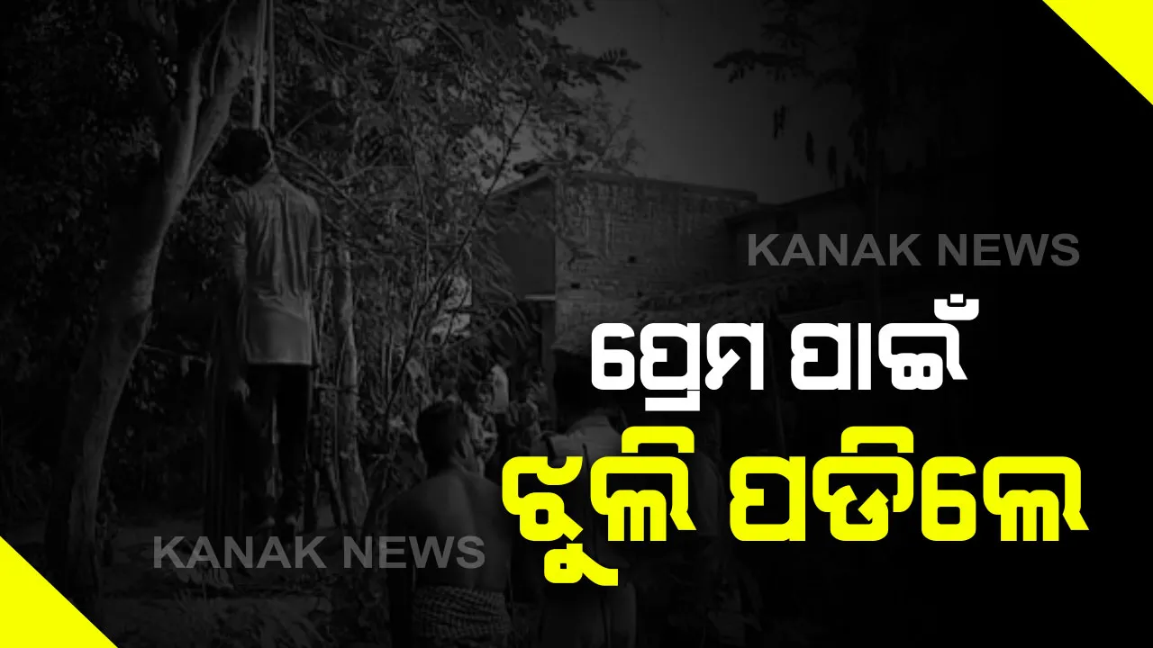  ଆସ୍କାରୁ ଆସିଲା ଅଭାବନୀୟ ଖବର । ସୁନାପଲ୍ଲୀରେ ପ୍ରେମୀ ଯୁଗଳଙ୍କ ଝୁଲନ୍ତା ମୃତଦେହ ଉଦ୍ଧାର । ଘରଲୋକେ ପ୍ରେମକୁ ବିରୋଧ କରିବାରୁ ଆତ୍ମହତ୍ୟା କରିଥିବା ସୂଚନା