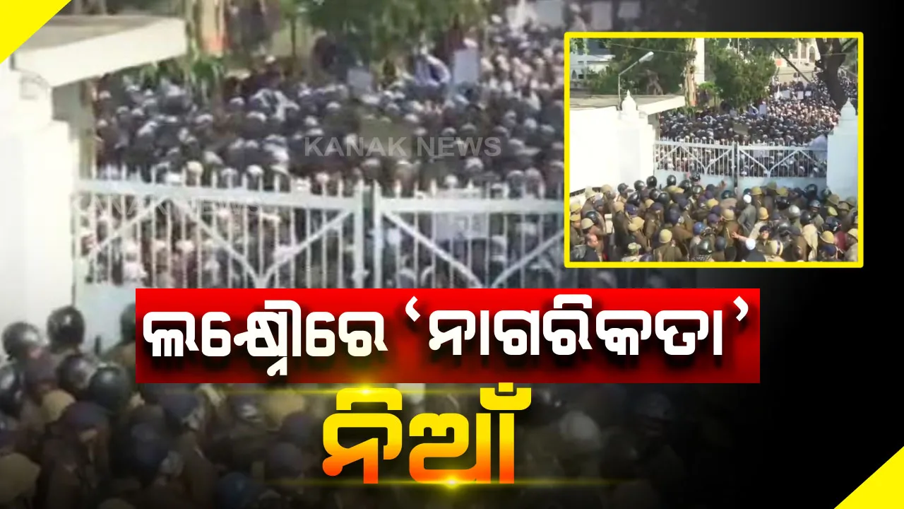  ନାଗରିକତା ସଂଶୋଧନ ଆଇନକୁ ନେଇ ଥମୁନି ବିରୋଧ । ଜାମିଆ ମିଲିଆ ବିଶ୍ୱବିଦ୍ୟାଳୟର ଛାତ୍ରଙ୍କ ସପକ୍ଷରେ ବାହାରିଲେ ଲକ୍ଷ୍ନୌର ଛାତ୍ର । ପୁଲିସ ଉପରକୁ ପ୍ରଦର୍ଶନକାରୀଙ୍କ ଢେଲାପଥର ମାଡ଼