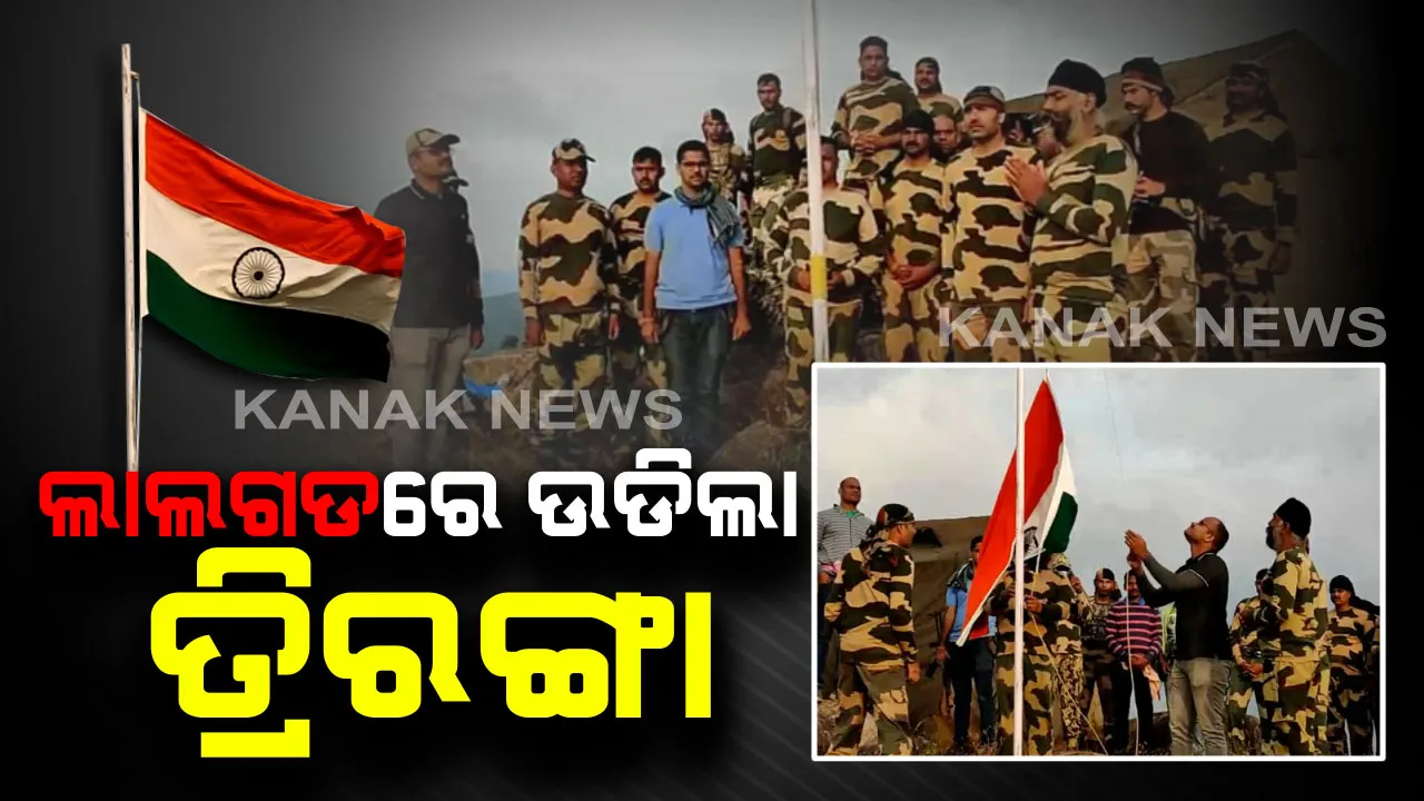  ଲାଲଗଡରେ ପ୍ରଥମ ଥର ପାଇଁ ଉଡିଲା ତ୍ରିରଙ୍ଗା । ଚିତ୍ରକୋଣ୍ଡାର ହନ୍ତାଳଗୁଡାରେ ସ୍ଥାପନ ହେଲା ପ୍ରଥମ ବିଏସଏଫ୍ କ୍ୟାମ୍ପ