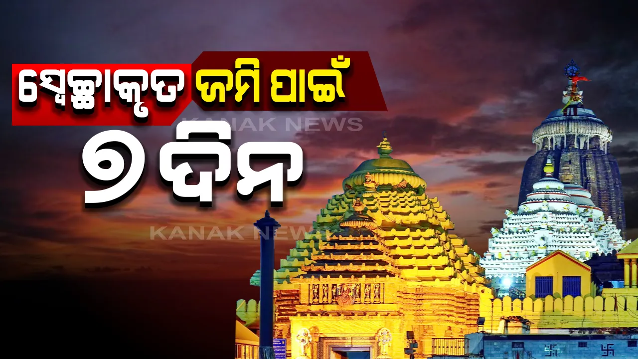  ମୁଁ ବି ଦେବି ଜଗାକୁ ଜାଗା... ଶ୍ରୀମନ୍ଦିରକୁ ସ୍ୱେଚ୍ଛାକୃତ ଜମି ଦାନ ନେଇ ବଢିଲା ସମୟ ସୀମା । ସ୍ଥାନୀୟ ଲୋକଙ୍କ ଅଦ୍ଭୂତପୂର୍ବ ଆଗ୍ରହ ଦେଖି ସପ୍ତାହେ ବଢାଇଲେ ସରକାର