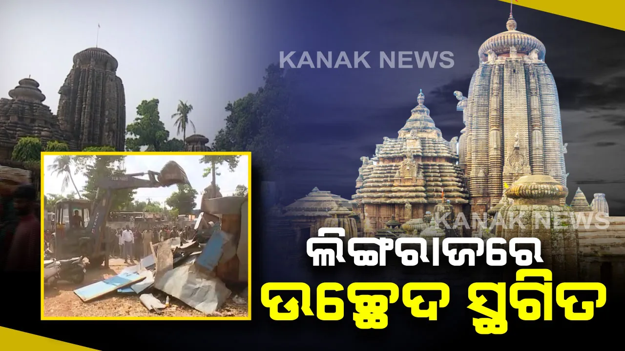  ଲିଙ୍ଗରାଜ ମନ୍ଦିର ଚାରିପଟୁ ଉଚ୍ଛେଦକୁ ନେଇ ତେଜିଲା ଅସନ୍ତୋଷ : ଥଇଥାନ ଦାବିରେ ଥାନା ଘେରାଉ କଲେ ଦୋକାନୀ, ଆଲୋଚନା ପରେ ବନ୍ଦ ହେଲା ଭଙ୍ଗା କାର୍ଯ୍ୟ