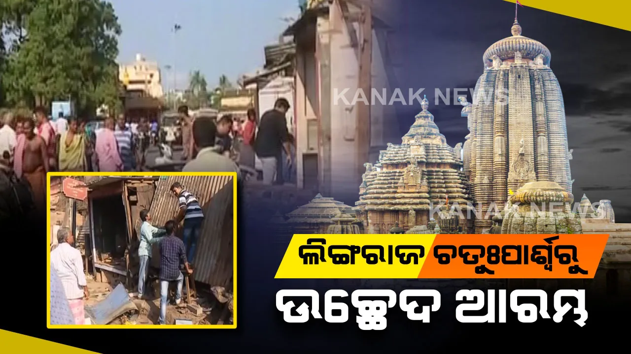  ପୁରୀ ପରେ ଲିଙ୍ଗରାଜ : ଲିଙ୍ଗରାଜ ମନ୍ଦିର ଚତୁଃପାର୍ଶ୍ୱରୁ ଜବରଦଖଲ ଉଚ୍ଛେଦ ଅଭିଯାନ ଜାରି