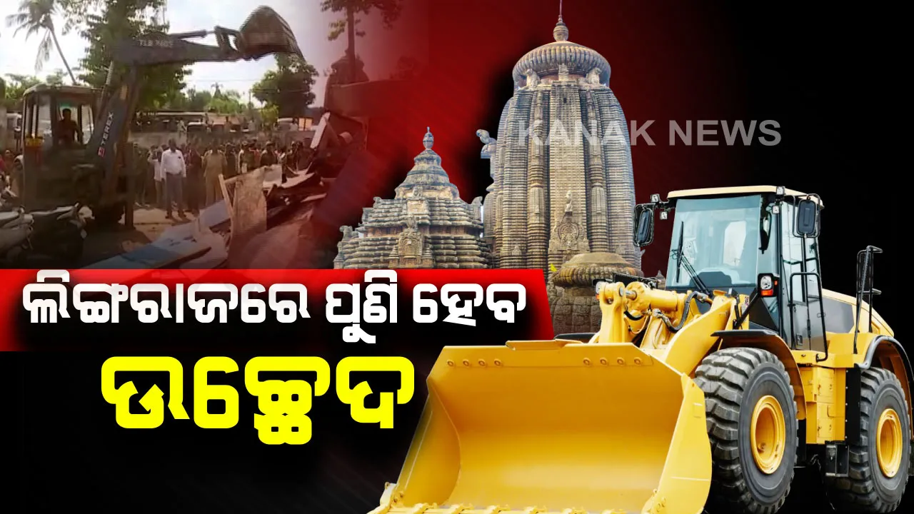  ଲିଙ୍ଗରାଜ ମନ୍ଦିର ଚାରିପଟେ ଜାରି ରହିବ ଉଚ୍ଛେଦ କାମ : ଆନ୍ଦୋଳନକାରୀଙ୍କ ସହ ଆଲୋଚନା ପରେ ବିଏମସି କମିସନର ପ୍ରେମଚାନ୍ଦ ଚୌଧୁରୀଙ୍କ ସୂଚନା, ଜବରଦଖଲକାରୀଙ୍କୁ କରାଯିବ ଉଚ୍ଛେଦ