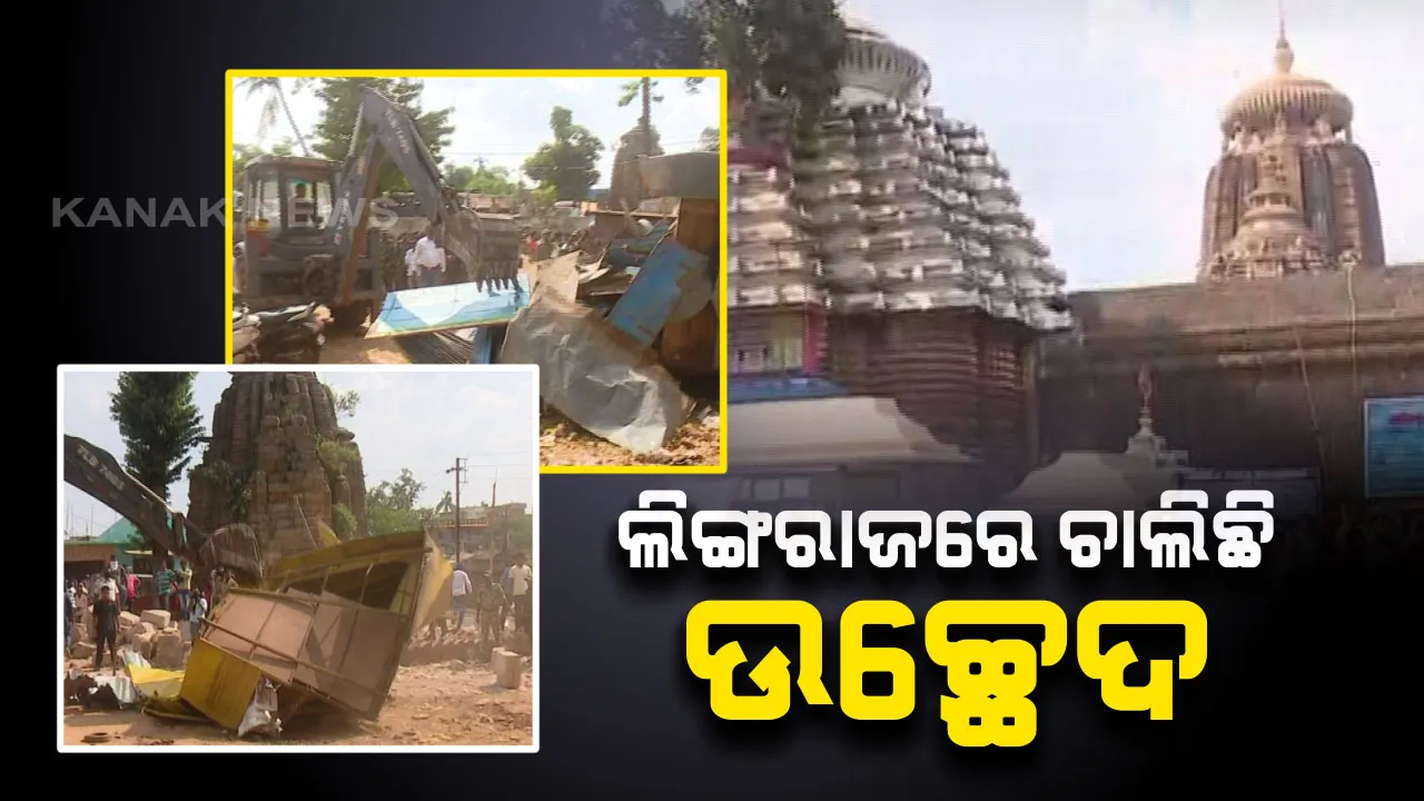  ଲିଙ୍ଗରାଜର ନବୀକରଣ ପାଇଁ ଉଚ୍ଛେଦ ଜାରି : ଦକ୍ଷିଣଦ୍ୱାର ପାର୍ଶ୍ୱରେ ଆଜି ଚାଲିଛି ଭଙ୍ଗାକାର୍ଯ୍ୟ, ସେପଟେ ପୁରୀରେ ତୃତୀୟ ଦିନରେ ଭଙ୍ଗା ଯାଉଛି ସାନଛତା ମଠ