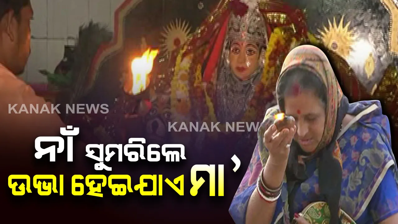  ଉମରକୋଟର ଅଧିଷ୍ଠାତ୍ରୀ ଦେବୀ ପେଣ୍ଡ୍ର।ଣୀ...ଭକ୍ତିରେ ଡାକିଦେଲେ ଥରେ ଦୂର କରିଦିଏ ସବୁ ଦୁଃଖ...ମା’ଙ୍କ ପୀଠରେ ପାଦ ପଡିଗଲେ ଭୋକିଲା ଲୋକର ବି ପୂରିଯାଏ ପେଟ