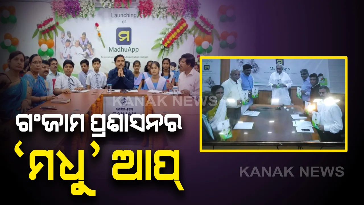  ଗଂଜାମ ପ୍ରଶାସନର ‘ମଧୁ’ ଆପ । ପଞ୍ଚମରୁ ଦଶମ ଶ୍ରେଣୀ ଯାଏଁ ପାଠପଢାରେ ସହାୟକ ହେବ ଏହି ଆପଲିକେସନ