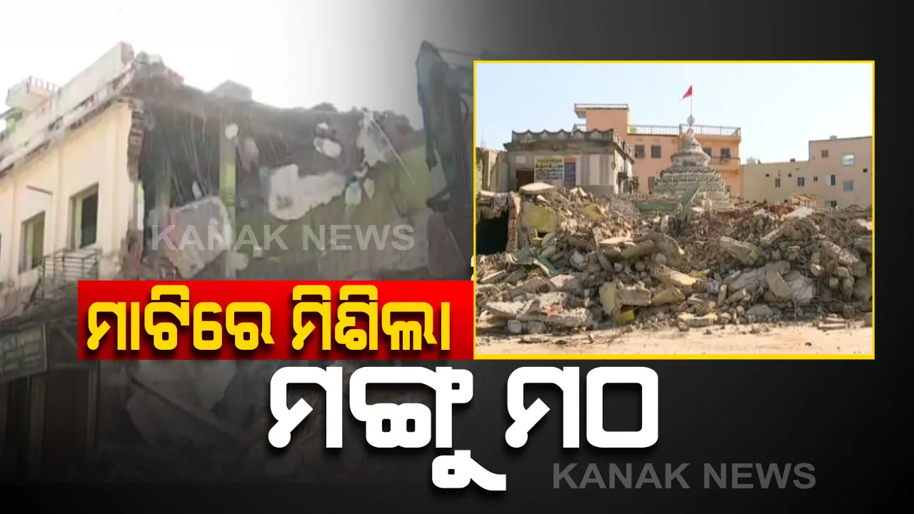  ଶେଷ ପର୍ଯ୍ୟାୟରେ ପୁରୀ ମଙ୍ଗୁ ମଠ ଉଚ୍ଛେଦ : ସାନ ଛତା ମଠରେ ବି ଚାଲିଲା ବୁଲଡୋଜର, ସ୍ୱର୍ଗଦ୍ୱାର ଭିତରେ ବି ଭଙ୍ଗାଯାଉଛି ଶ୍ରାଦ୍ଧ ମଣ୍ଡପ ଓ କିଛି ନିର୍ମାଣ