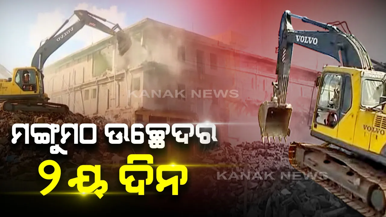  ପୁରୀର ମଙ୍ଗୁମଠରେ ଚାଲିଲା ବୁଲଡୋଜର : ଦ୍ୱିତୀୟ ଦିନରେ ଭଙ୍ଗାଯାଉଛି ଲଜ୍ ଓ ଅନ୍ୟାନ୍ୟ ଘର