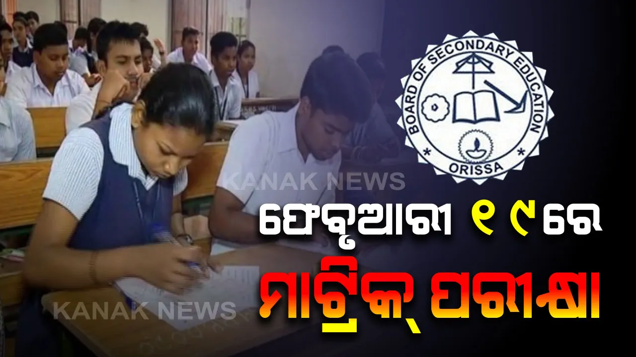  ୧୯ରୁ ଆରମ୍ଭ ହେଉଛି ମାଟ୍ରିକ ପରୀକ୍ଷା । ପୋଲିସ ସୁରକ୍ଷାରେ ହେବ ପରୀକ୍ଷା, ଉତ୍ତେଜନା ପ୍ରବଣ ଅଂଚଳରେ ଲାଗିଲା ସିସିଟିଭି