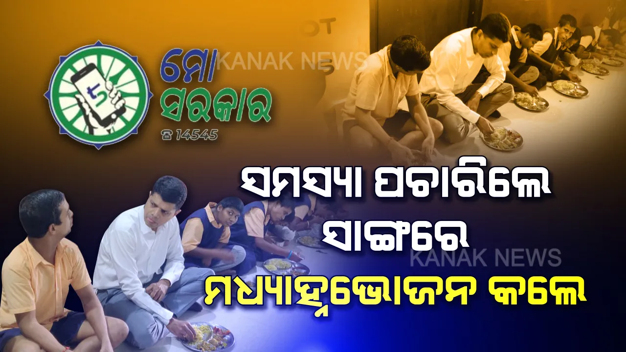  ଅଚାନକ ଭଦ୍ରକ ଗସ୍ତ ସମୟରେ ଭିନ୍ନକ୍ଷମ ସେଣ୍ଟରରେ ପହଞ୍ଚିଲେ ଫାଇଭ-ଟି ସଚିବ ଭି.କେ ପାଣ୍ଡିଆନ । ସମସ୍ୟା ପଚାରି ବୁଝିଲେ, ଦିବ୍ୟାଙ୍ଗ ଛାତ୍ରଛାତ୍ରୀଙ୍କ ସହ ମିଶି ମଧ୍ୟାହ୍ନଭୋଜନ କଲେ ।
