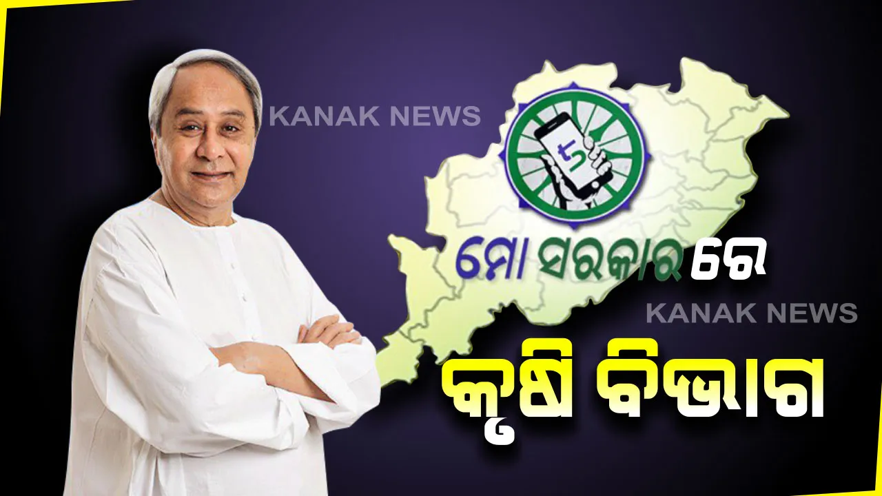 ମୋ ସରକାରରେ ସାମିଲ ହେଲା କୃଷି ବିଭାଗ: କୃଷି ବିଭାଗ ସଚିବ ସୌରଭ ଗର୍ଗଙ୍କ ସୂଚନା; ଚାଷୀଙ୍କ ସମସ୍ୟା ବୁଝାଯିବା ସହ ନିଆଯିବ ମତାମତ