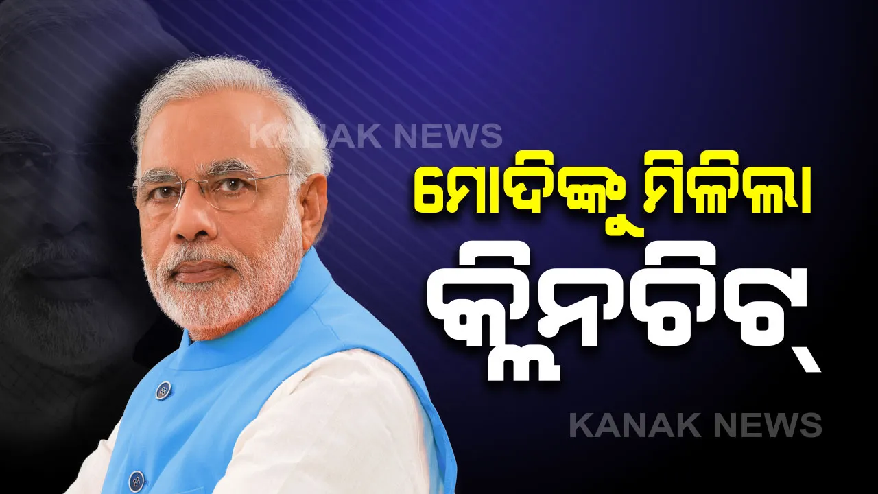  ମୋଦିଙ୍କୁ ନାନାବତୀ କମିଶନଙ୍କ କ୍ଲିନଚିଟ୍ । କମିଶନ କହିଲେ, ଯୋଜନାବଦ୍ଧ ନଥିଲା ସାମ୍ପ୍ରଦାୟିକ ଦଙ୍ଗା ଓ ନଥିଲା ରାଜ୍ୟର କୌଣସି ମନ୍ତ୍ରୀଙ୍କ ଷଡଯନ୍ତ୍ର କିମ୍ବା ପ୍ରୋତ୍ସାହନ