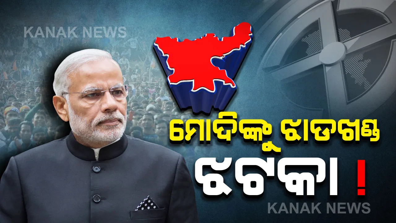  ଡବଲ ଇଞ୍ଜିନ୍ ଥିଅରୀ ଫେଲ୍ : ଦେଶରେ ସଙ୍କୁଚିତ ହେଉଛି ବିଜେପି, ବିପଦରେ ବ୍ରାଣ୍ଡ ମୋଦି