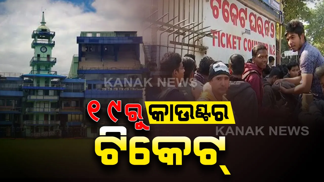  ୧୯ରୁ ମିଳିବ ବାରବାଟୀ ଟିକେଟ୍ । ପରିଚୟପତ୍ର ଦେଖାଇଲେ ଜଣକା ମିଳିବ ୨ଟି ଟିକେଟ୍, ୩ ବର୍ଷରୁ ଅଧିକ ବୟସର ପିଲାଙ୍କ ପାଇଁ ଲାଗିବ ପୂରା ଟିକେଟ୍ ।