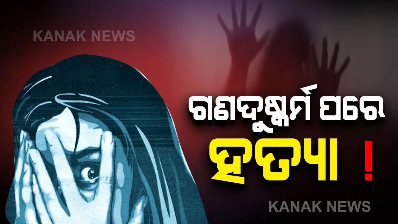  ନବରଙ୍ଗପୁର କୋସାଗୁମୁଡାରେ ଚାଂଚଲ୍ୟ । ନାବାଳିକାକୁ ଗଣଦୁଷ୍କର୍ମ ପରେ ହତ୍ୟା ଅଭିଯୋଗ ଆଣିଲେ ପରିବାର ଲୋକେ