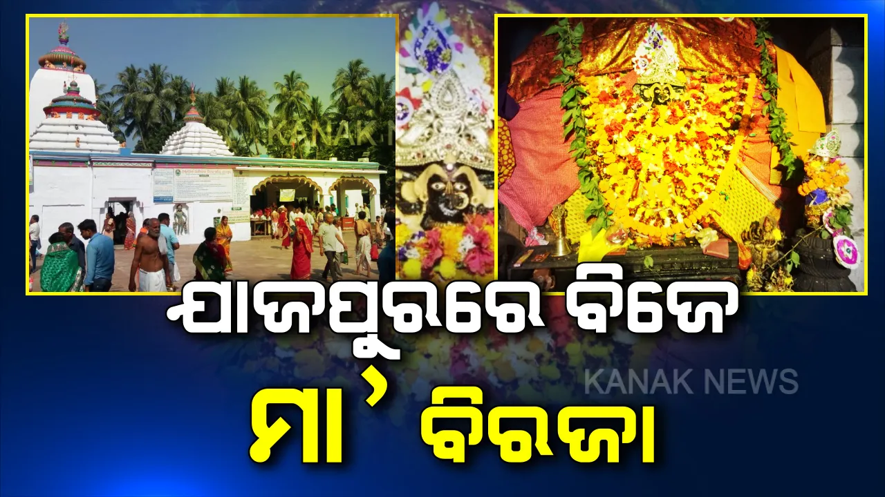  ସାବିତ୍ରୀ ବେଶରେ ଦର୍ଶନ ଦେଲେ ମା’ ବିରଜା । ମାଆଙ୍କ ଜନ୍ମ ତିଥିରେ ଯାଜପୁର ଜିଲ୍ଲାପାଳ ବଖାଣିଲେ ନିଜ ଅନୁଭୂତି, କହିଲେ କେମିତି ବଂଚିଥିଲେ ହୃଦଘାତରୁ