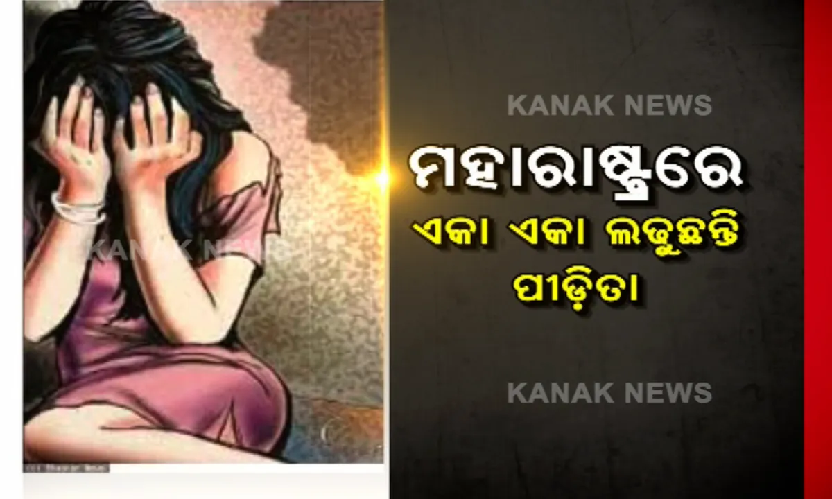  ପୁନେରେ ଓଡ଼ିଆ ଝିଅକୁ ଶୋଷଣର ସାଂଘାତିକ କାହାଣୀ: ଅଚେତ କରି ବଳାତ୍କାର କଲା, ବ୍ଲାକମେଲିଂ କରି ୪ ଲକ୍ଷ ଲୁଟି ନେଲା ମଧ୍ୟପ୍ରଦେଶ ଯୁବକ । ନ୍ୟାୟ ପାଇଁ ମହାରାଷ୍ଟ୍ରରେ ଏକା ଏକା ଲଢୁଛନ୍ତି ପୀଡ଼ିତା