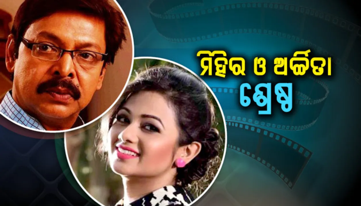  ଘୋଷଣା ହେଲା ରାଜ୍ୟ ଚଳଚ୍ଚିତ୍ର ପୁରସ୍କାର-୨୦୧୮ । ଜୟଦେବ ସମ୍ମାନ ପାଇବେ ବିଜୟ ମିଶ୍ର, ଶ୍ରେଷ୍ଠ ଚଳଚ୍ଚିତ୍ର ଭିଜା ମାଟିର ସ୍ୱର୍ଗ ।
