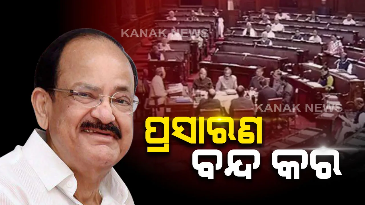  ହଟ୍ଟଗୋଳ ପାଇଁ ପ୍ରସାରଣ ବନ୍ଦ: ନାଗରିକତା ସଂଶୋଧନ ବିଲ ନେଇ ରାଜ୍ୟସଭାରେ ହଙ୍ଗାମା । ରାଜ୍ୟସଭା ଟିଭିର ପ୍ରସାରଣକୁ କିଛି ସମୟ ବନ୍ଦ କଲେ ଉପରାଷ୍ଟ୍ରପତି