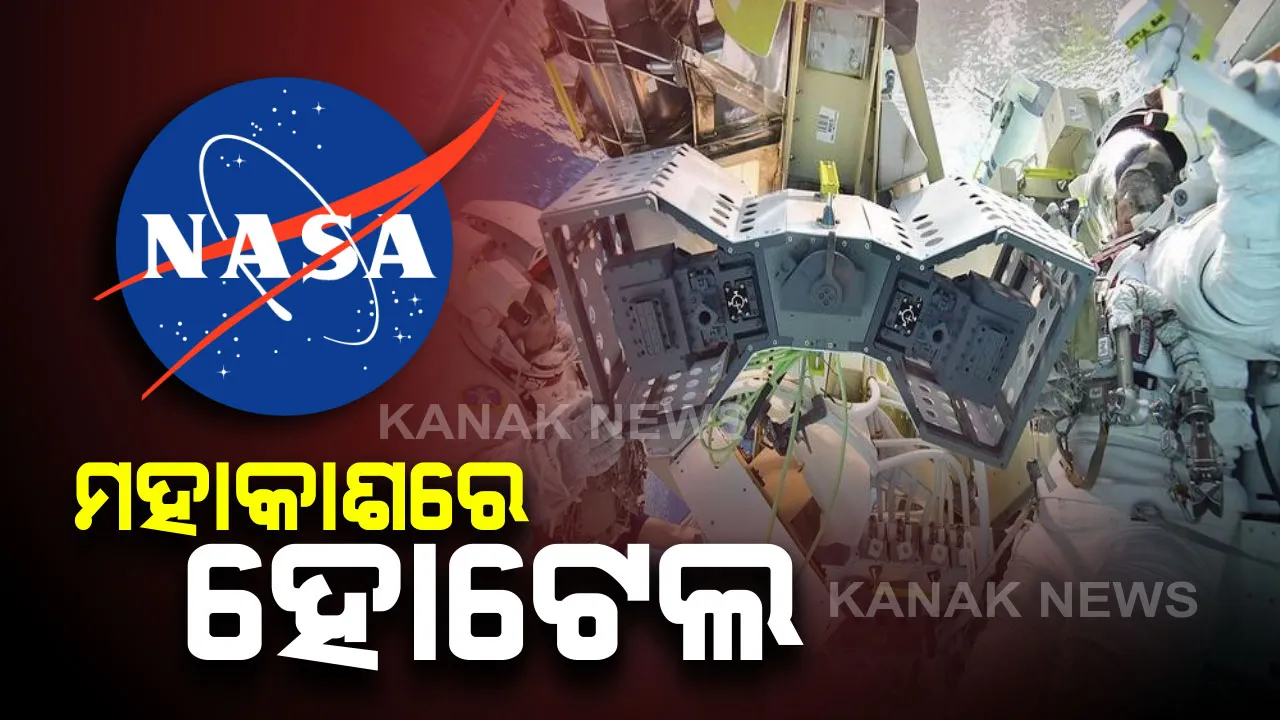  ଅନ୍ତରୀକ୍ଷରେ ହୋଟେଲ ତିଆରି କରିବ ନାସା । ଶେଷ ହେଲାଣି ପ୍ରସ୍ତୁତି, ଖୁବ ଶୀଘ୍ର ହେବ ଲଂଚ ।