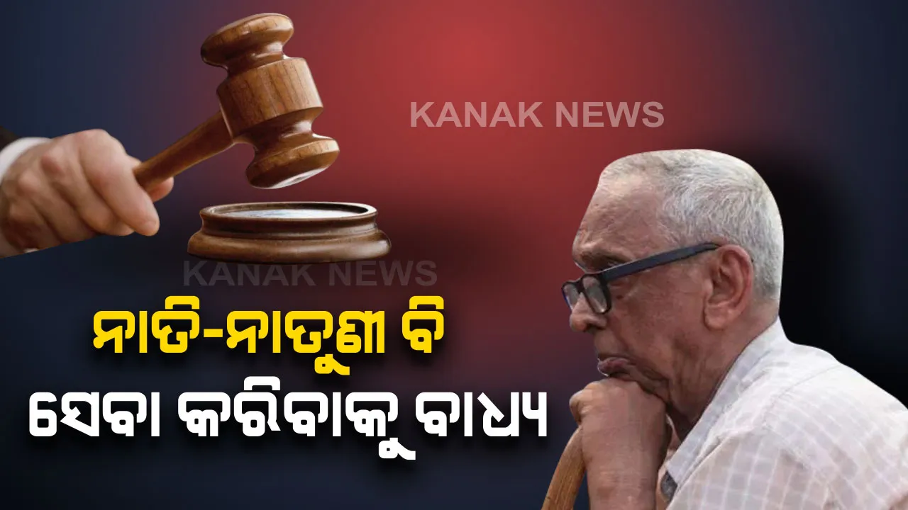  କେବଳ ପୁଅ-ବୋହୂ ନୁହଁନ୍ତି ନାତି-ନାତୁଣୀ ବି ବାପାମାଆଙ୍କ ସେବା କରିବାକୁ ବାଧ୍ୟ ! ଉଲ୍ଲଂଘନ କଲେ ହୋଇପାରେ ୬ ମାସ ଜେଲ୍ ଦଣ୍ଡାଦେଶ