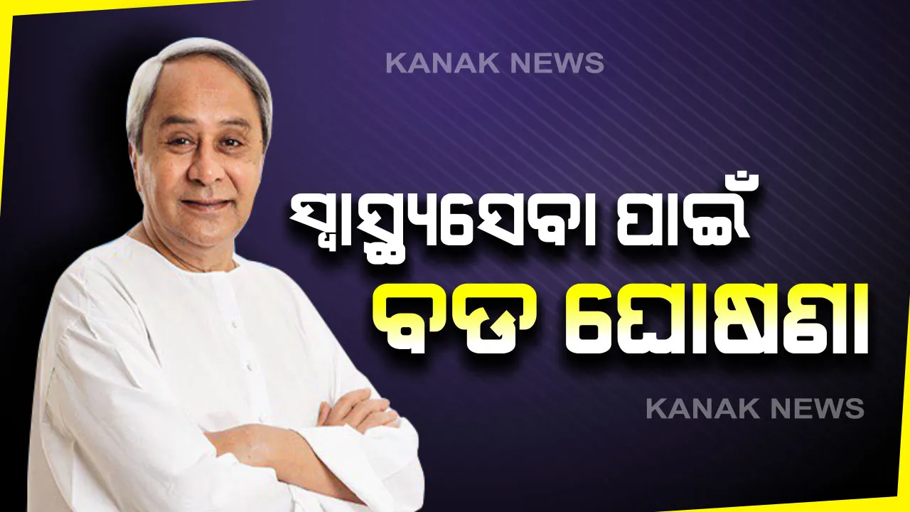  ‘ମୋ ସରକାର’ରେ ସ୍ୱାସ୍ଥ୍ୟସେବାକୁ ଫୋକସ କଲେ ମୁଖ୍ୟମନ୍ତ୍ରୀ । ୬ ଜିଲ୍ଲାର ସ୍ୱାସ୍ଥ୍ୟ ଭିତ୍ତିଭୂମି ଉନ୍ନତି ପାଇଁ କଲେ ବଡ ଘୋଷଣା