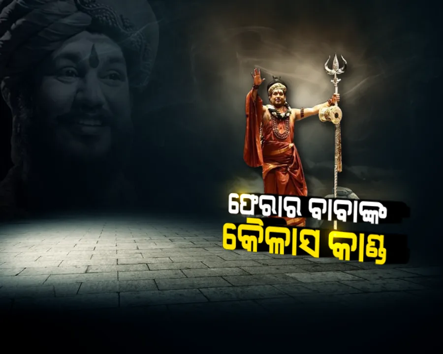  କୈଳାସ ଦେଶର କାହାଣୀ । ଭଣ୍ଡ ନିତ୍ୟାନନ୍ଦଙ୍କ କୈଳାସ ଦେଶର ସତ କଣ, ଠକିବାର ନୂଆ ତରିକା ଆପଣାଇଛନ୍ତି କି ନିତ୍ୟାନନ୍ଦ?