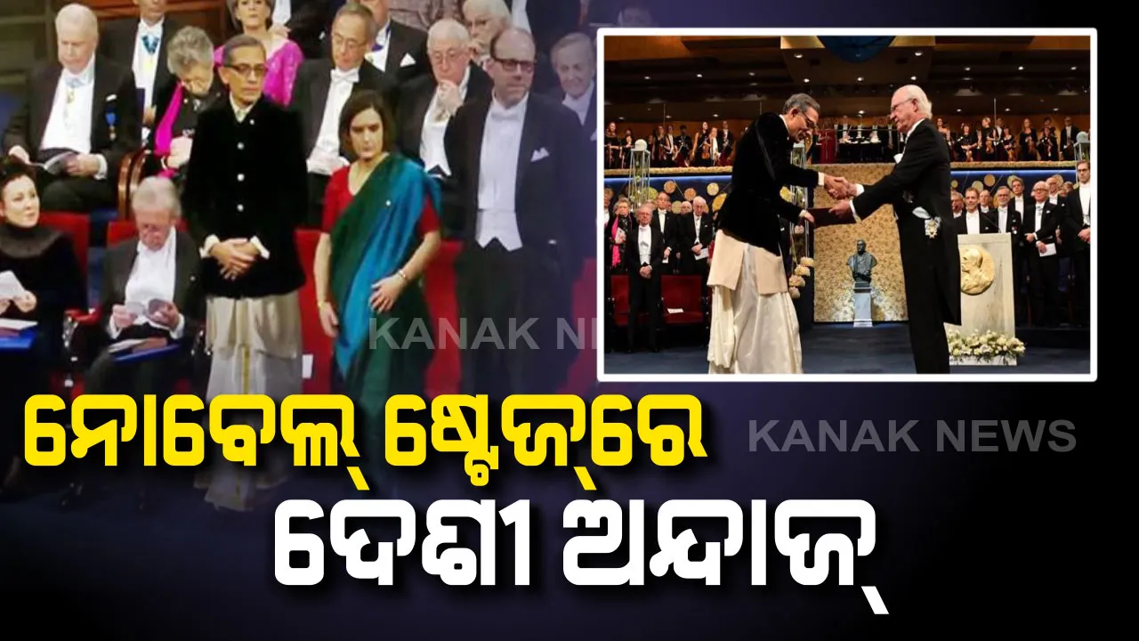  ଅଭିଜିତଙ୍କ ଦେଶୀ ଅବତାର : ଧୋତି ଓ ପଞ୍ଜାବୀ ପିନ୍ଧି ନୋବେଲ ପୁରସ୍କାର ଗ୍ରହଣ କଲେ ଅଭିଜିତ୍ ବାନାର୍ଜୀ 