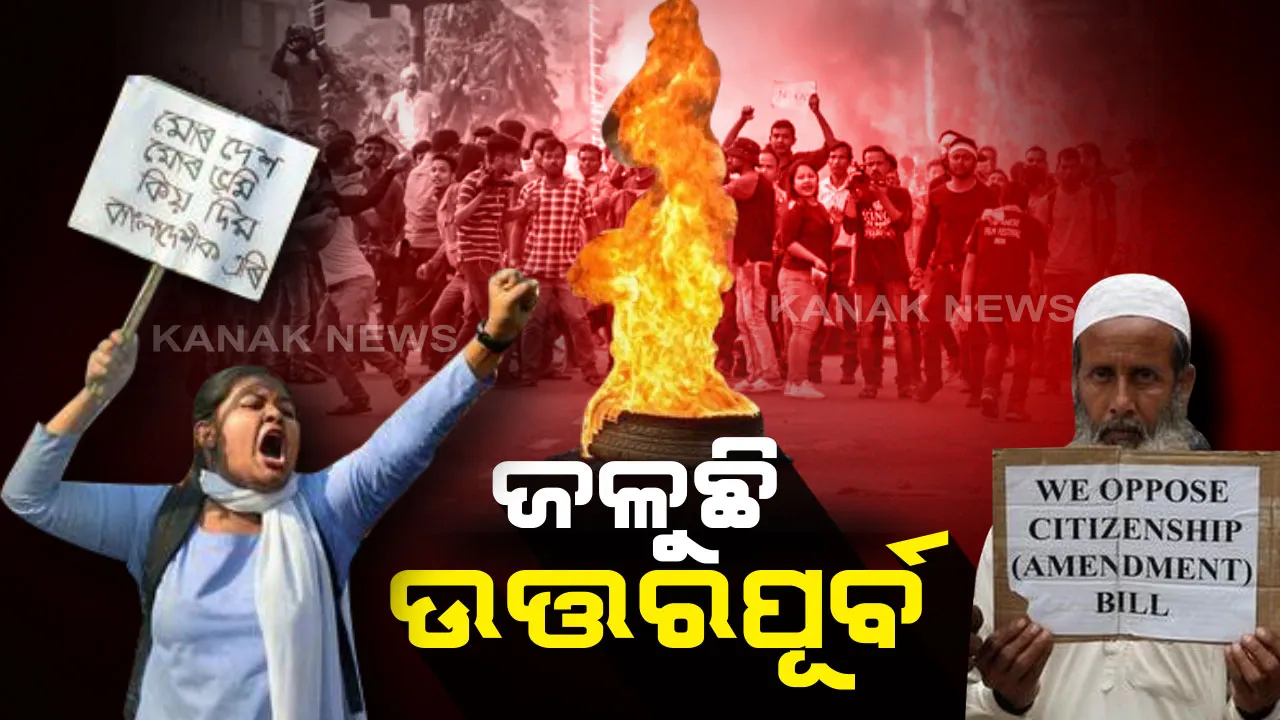  ଉତର ପୂର୍ବରେ ସିଏବି ତାତି । ଜଳୁଛି ଆସାମ ଓ ତ୍ରିପୁରା, ଗୁଆହାଟୀରେ କର୍ଫ୍ୟୁ ଜାରି : ସେନାର ଫ୍ଲାଗମାର୍ଚ୍ଚ,  ଇଂଟରନେଟ୍ ବନ୍ଦ ଓ ବହୁ ଟ୍ରେନ ବାତିଲ