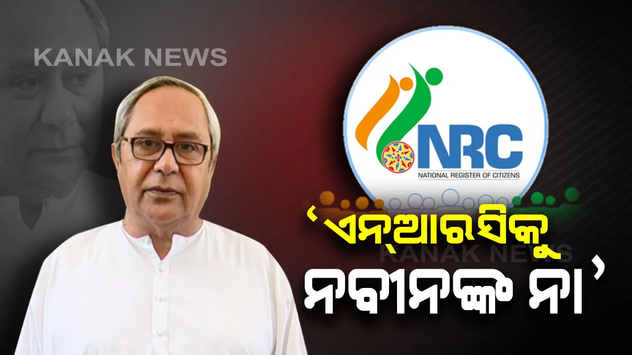  ମୁଖ୍ୟମନ୍ତ୍ରୀଙ୍କୁ ଭେଟିଲେ ମୁସଲିମ ସଂଗଠନ : ରାଜ୍ୟରେ ଏନଆରସି ଲାଗୁ ନକରିବା ପାଇଁ ମୁଖ୍ୟମନ୍ତ୍ରୀ ପ୍ରତିଶ୍ରୁତି ଦେଇଥିବା କହିଲେ ସଂଖ୍ୟାଲଘୁ ନେତା 