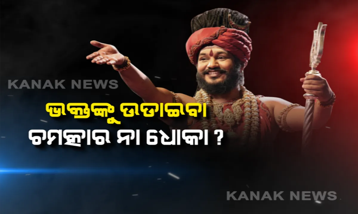  ନିତ୍ୟାନନ୍ଦଙ୍କ ଚମତ୍କାର ସତ ନା ମିଛ ? ଗାଈ ସହ କଥା ହେବା, ସୂର୍ଯ୍ୟଙ୍କୁ ଅଟକାଇ ଦେବାର ନାଟକ କରି ଭକ୍ତଙ୍କୁ ଭୂଆଁ ବୁଲାଉଥିଲେ ନିତ୍ୟାନନ୍ଦ